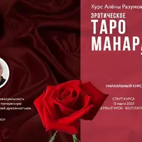 Эротическое таро Манара. 2 блок
