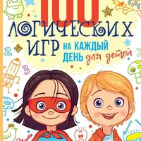 100 логических игр для детей на каждый день и загадки отеля с привидениями