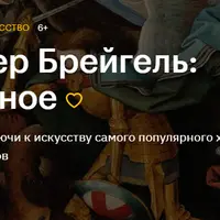 Питер Брейгель: главное