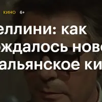 Феллини: как рождалось новое итальянское кино