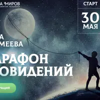 Марафон сновидений