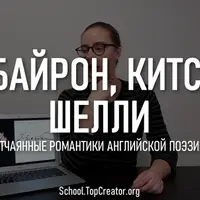 Байрон, Китс, Шелли. Отчаянные романтики английской поэзии
