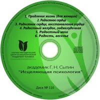Исцеляющие настрои. Диск № 110: восстановление сердца, желудка, поджелудочной, головного мозга для женщин