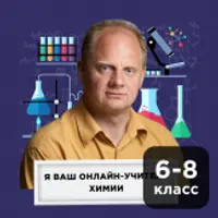 Онлайн-уроки по химии 6-8 класс