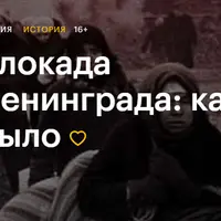 Блокада Ленинграда: как это было