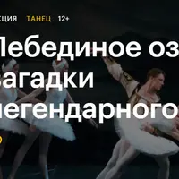 Лебединое озеро: загадки легендарного балета