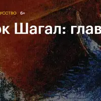 Марк Шагал: главное