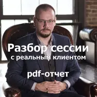 Разбор сессии с реальным клиентом