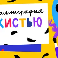 Каллиграфия кистью