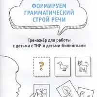 Формируем грамматический строй речи. Тренажер