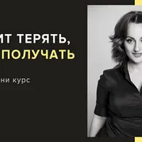 Хватит терять, пора получать