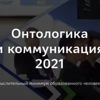 Онтологика и коммуникация