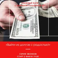 Книжный клуб: Выйти из долгов с радостью