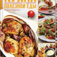 Кухня полезной еды