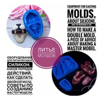 Литье силиконовых молдов