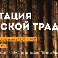 Медитация в русской традиции