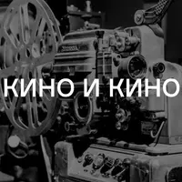 История кино и кинокритика