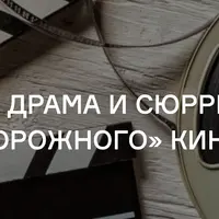 Любовь, драма и сюрреализм «дорожного» кино