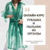 Рубашка и пыльник из органзы