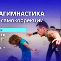 Метагимнастика: онлайн-самокоррекция, базовый уровень