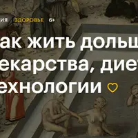 Как жить дольше: лекарства, диеты и технологии