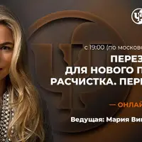 Перезагрузка для нового периода: Расчистка. Перезапуск. Старт