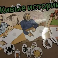 Живые истории