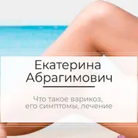 Варикозное расширение вен нижних конечностей