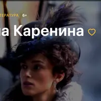 Анна Каренина