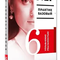 Видео Учебник НЛП. Часть 6. Управление реальностью