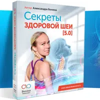 Секреты здоровой шеи 5.0