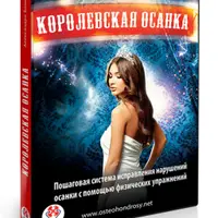 Королевская осанка