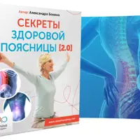 Секреты здоровой поясницы 2.0