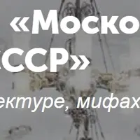 Московское метро - подземный храм СССР