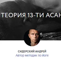 Теория 13-ти асан