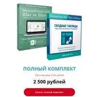 Полный курс по Microsoft Excel. Базовый курс + Сводные таблицы