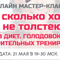 Ем сколько хочу и не толстею