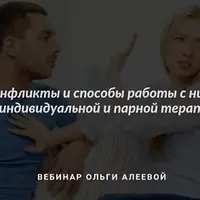 Конфликты и способы работы с ними в индивидуальной и парной терапии