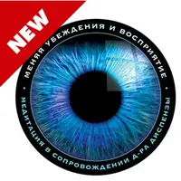 Медитация: Меняя убеждения и восприятие