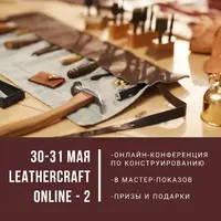 Leathercraft online-2. Онлайн-конференция по кожевенному ремеслу