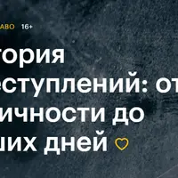 История преступлений: от античности до наших дней