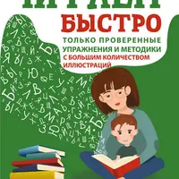 Читаем быстро. Методики и упражнения для увеличения скорости чтения