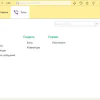 Управление Viber-ботами