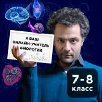 Биология для школьников 7-8 классов
