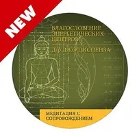 Медитация: Благословение Энергетических Центров