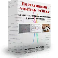 Портативный учитель успеха. 50 интеллект-карт по саморазвитию и личностному росту