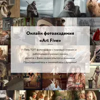 Онлайн фотоакадемия Art Five