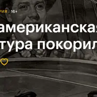 Как американская культура покорила мир