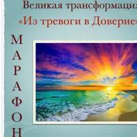 Великая Трансформация «из Тревоги в Доверие»