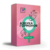 Азбука гормонов